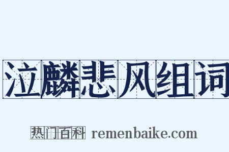 泣麟悲风组词是什么意思的图片